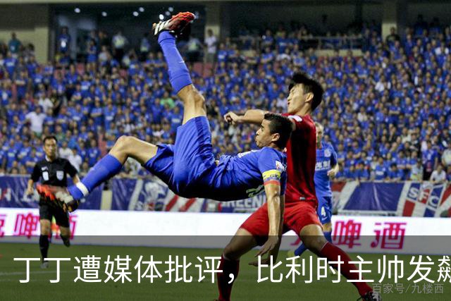 丁丁遭媒体批评，比利时主帅发飙：你们是真不知道他是什么级别