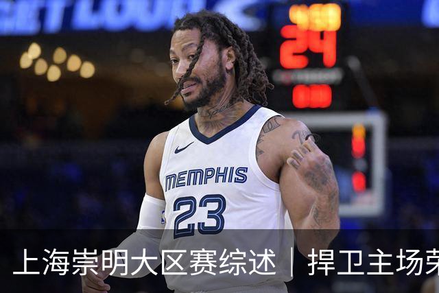 上海崇明大区赛综述｜捍卫主场荣耀！上海横沙誉民获赛季首冠