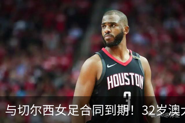 与切尔西女足合同到期！32岁澳大利亚传奇前锋科尔加盟哥谭女足