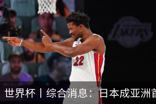 世界杯丨综合消息：日本成亚洲首支晋级球队 厄瓜多尔逆转德国