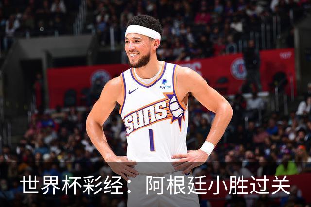 世界杯彩经：阿根廷小胜过关