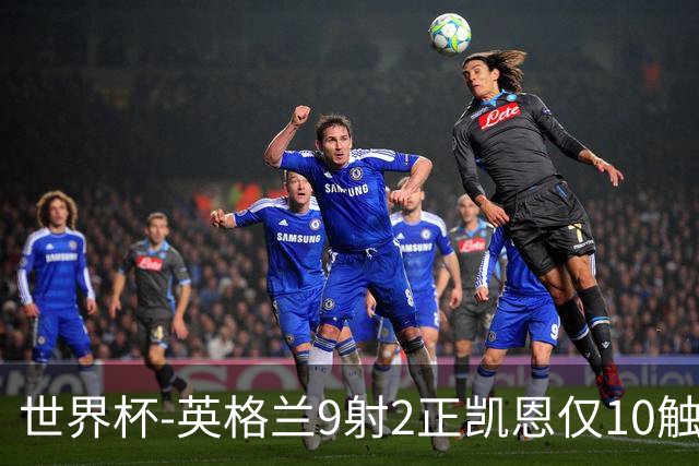 世界杯-英格兰9射2正凯恩仅10触球 半场暂0-0巴拿马