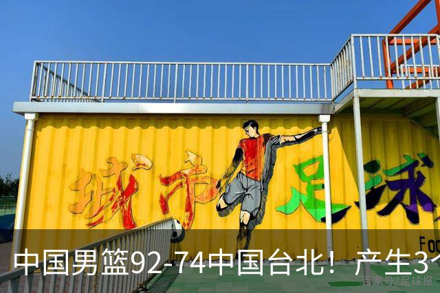 中国男篮92-74中国台北！产生3个意想不到和2个事实 最新排名有变