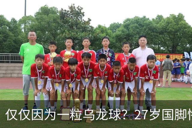 仅仅因为一粒乌龙球？27岁国脚惨死街头，也毁掉一个国家黄金一代