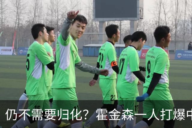 仍不需要归化？霍金森一人打爆中国男篮，郭士强：我们要靠本土球员