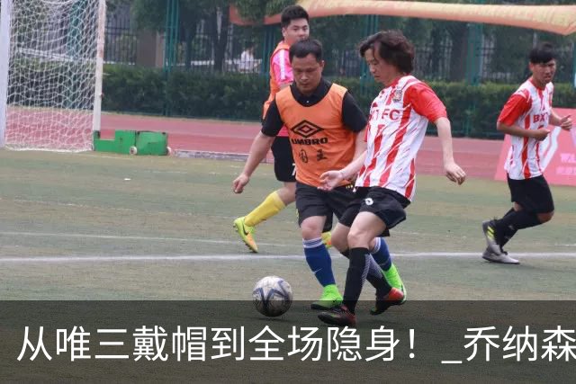从唯三戴帽到全场隐身！ 乔纳森-戴维的“冰火两重天”