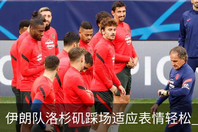 伊朗队洛杉矶踩场适应表情轻松 与挡板外记者们挥手致意