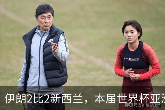 伊朗2比2新西兰，本届世界杯亚洲球队保持不败