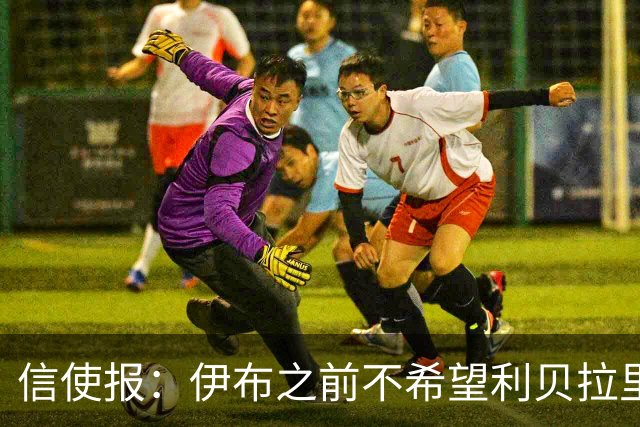信使报：伊布之前不希望利贝拉里进米兰一线队，担心抢他儿子位置