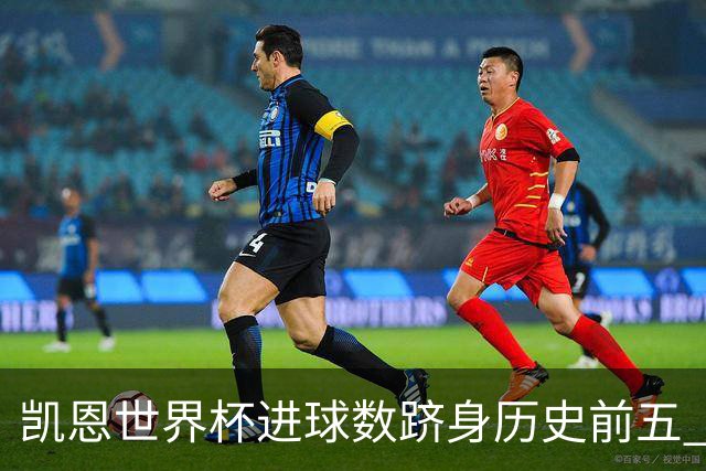 凯恩世界杯进球数跻身历史前五 全球射手榜超普斯卡什