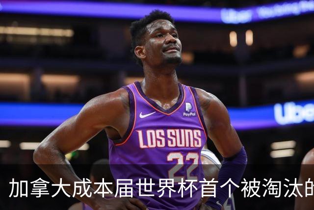 加拿大成本届世界杯首个被淘汰的东道主，主帅却说“我们表现更好”！