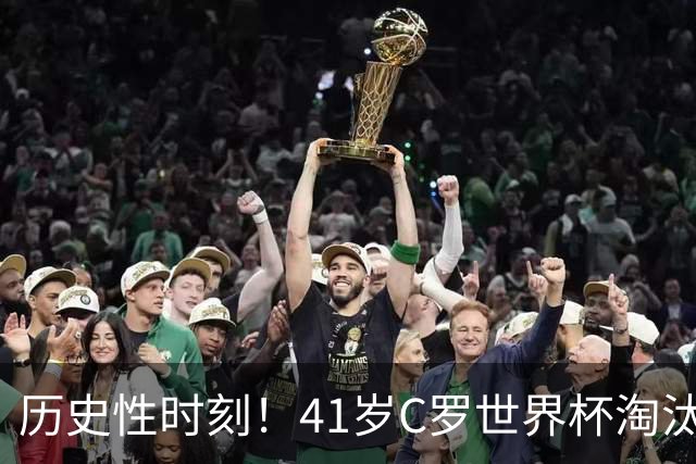 历史性时刻！41岁C罗世界杯淘汰赛终破荒 成最年长进球者