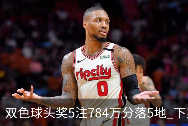 双色球头奖5注784万分落5地 下期开始取消福运奖