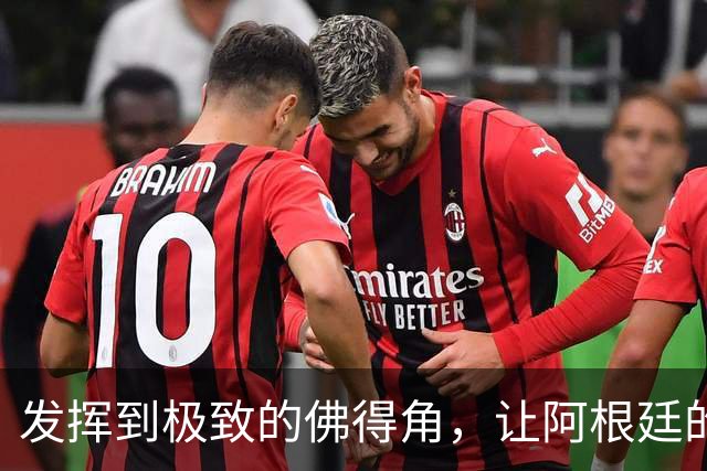 发挥到极致的佛得角，让阿根廷的问题彻底暴露