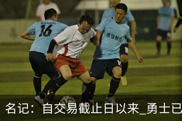 名记：自交易截止日以来 勇士已多次表明他们想要留住巴特勒