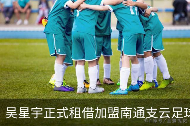 吴星宇正式租借加盟南通支云足球俱乐部