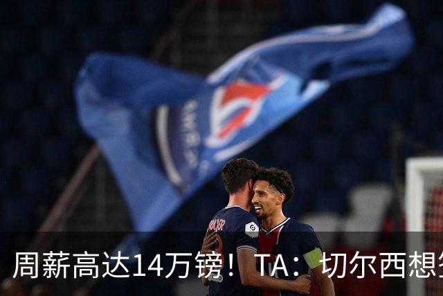周薪高达14万镑！TA：切尔西想签33岁扎卡需要承担高薪