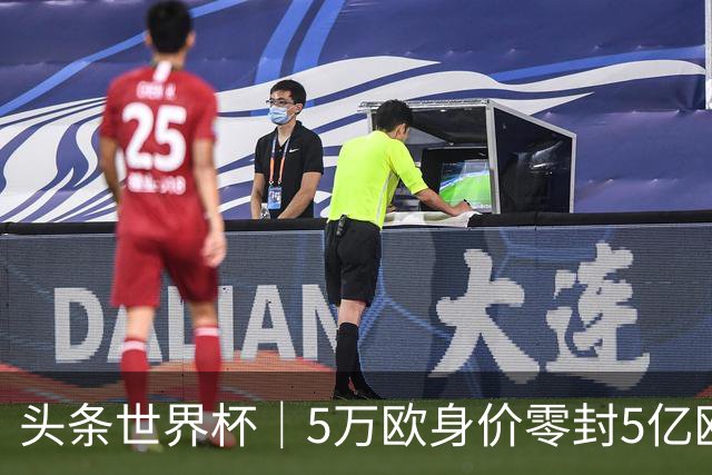 头条世界杯｜5万欧身价零封5亿欧豪门，他让西班牙绝望