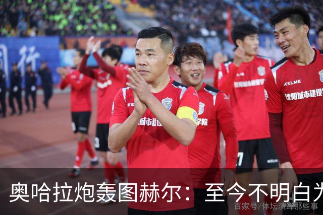 奥哈拉炮轰图赫尔：至今不明白为什么不带阿诺德，史上最差选人