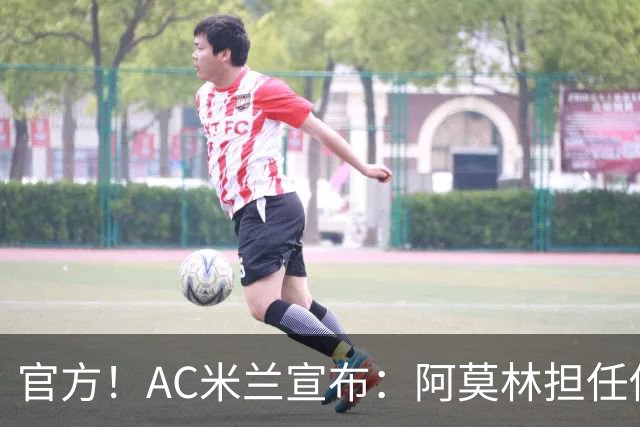 官方！AC米兰宣布：阿莫林担任俱乐部一线队新主教练