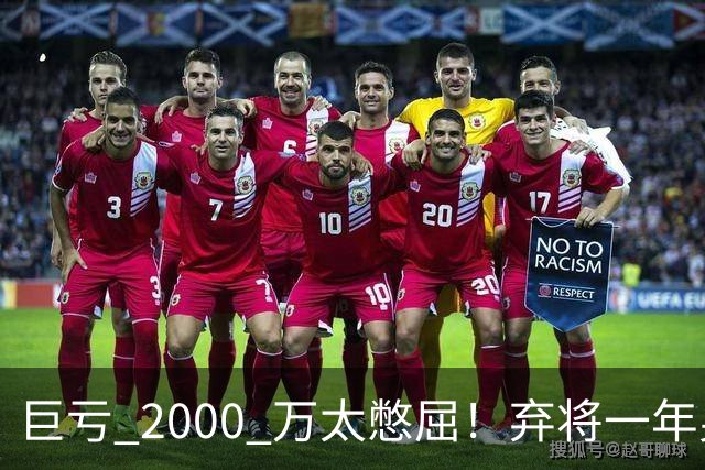 巨亏 2000 万太憋屈！弃将一年身价翻倍，利物浦被动回购真的划算吗