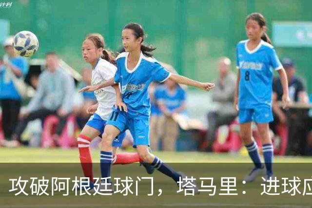 攻破阿根廷球门，塔马里：进球应该高兴，但出局的苦涩难以释怀