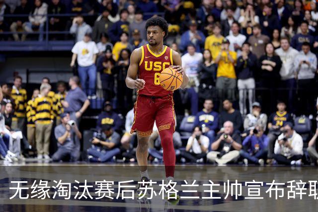 无缘淘汰赛后苏格兰主帅宣布辞职 执教七年出战三届大赛