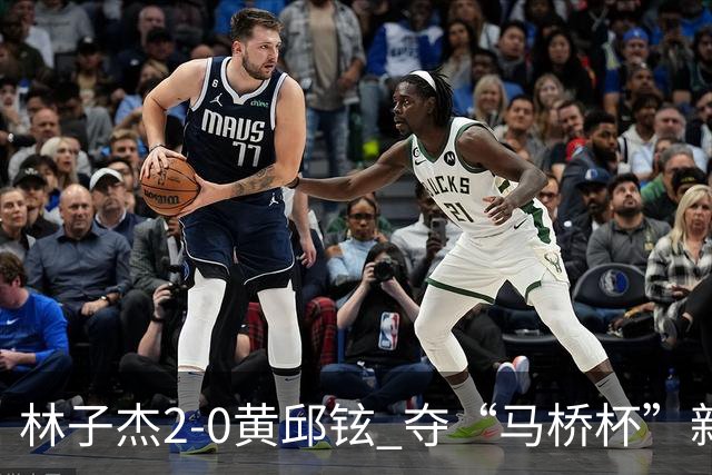 林子杰2-0黄邱铉 夺“马桥杯”新人王赛冠军