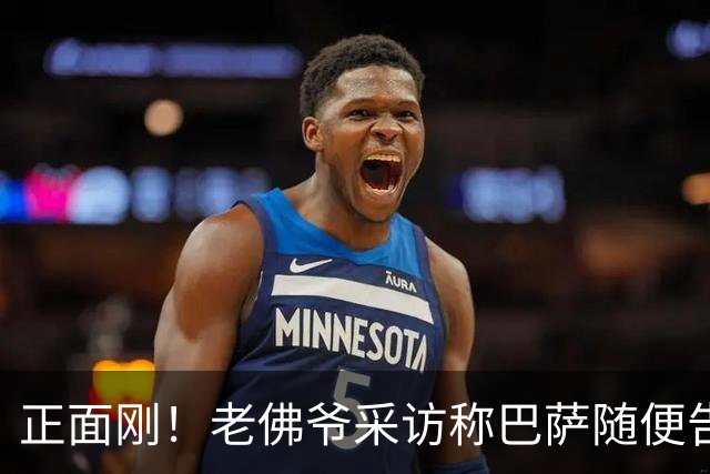 正面刚！老佛爷采访称巴萨随便告，巴萨如今发函督促各方追究责任