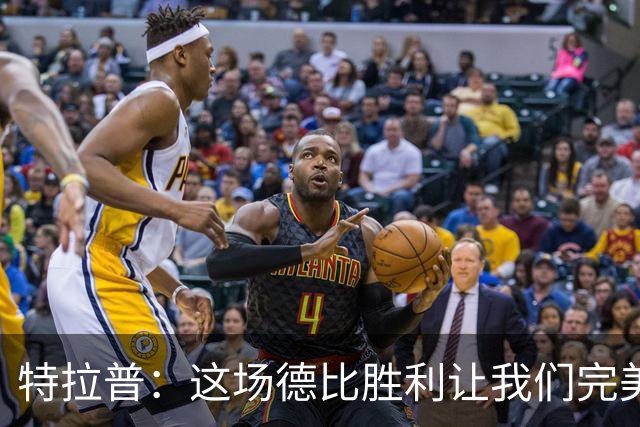 特拉普：这场德比胜利让我们完美收官，并且很有动力去迎接下赛季