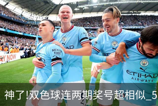神了!双色球连两期奖号超相似 5枚蓝球直接杀?