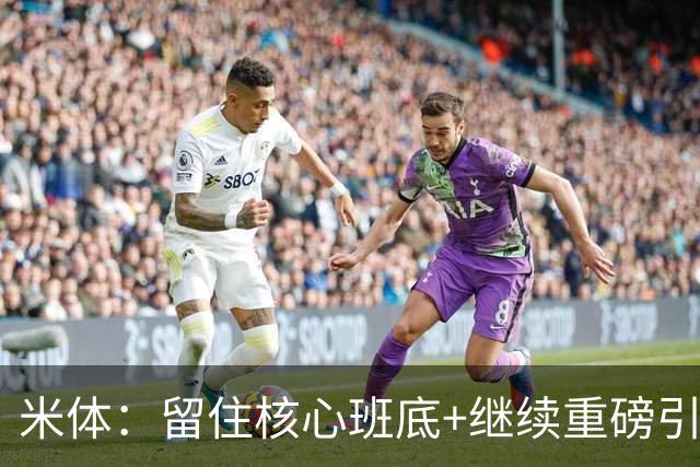 米体：留住核心班底+继续重磅引援，签约拉莫斯是米兰复兴开端
