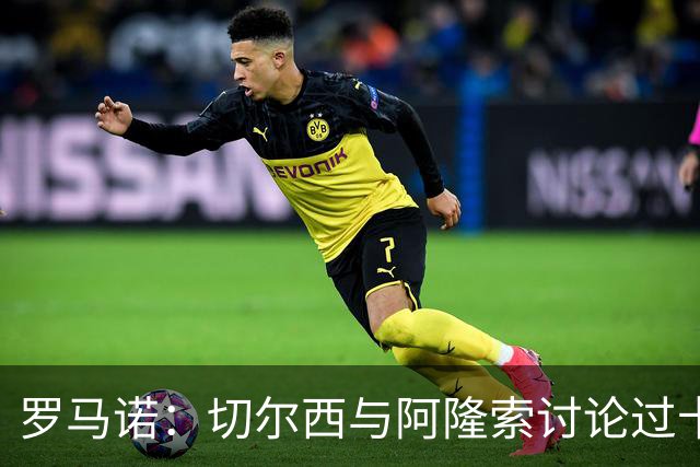 罗马诺：切尔西与阿隆索讨论过卡雷拉斯，但尚未与皇马展开对话