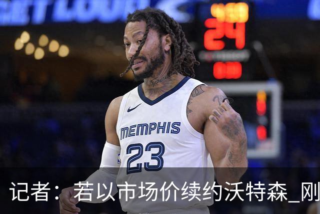 记者：若以市场价续约沃特森 刚刚首轮游的掘金或触发9位数奢侈税