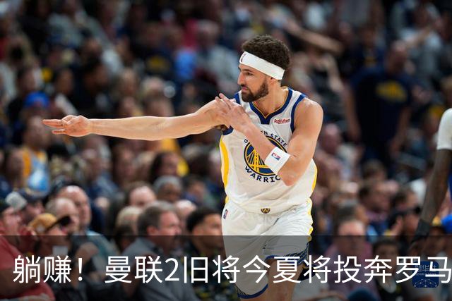 躺赚！曼联2旧将今夏将投奔罗马，红魔有望坐收千万英镑分成