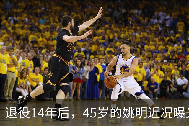 退役14年后，45岁的姚明近况曝光，面相变了，走路姿势奇怪引争议