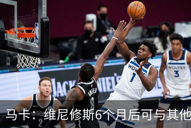 马卡：维尼修斯6个月后可与其他队谈判 皇马不太可能给3000万年薪