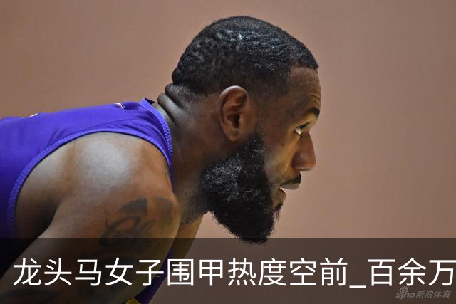 龙头马女子围甲热度空前 百余万棋迷云端观战热情爆棚