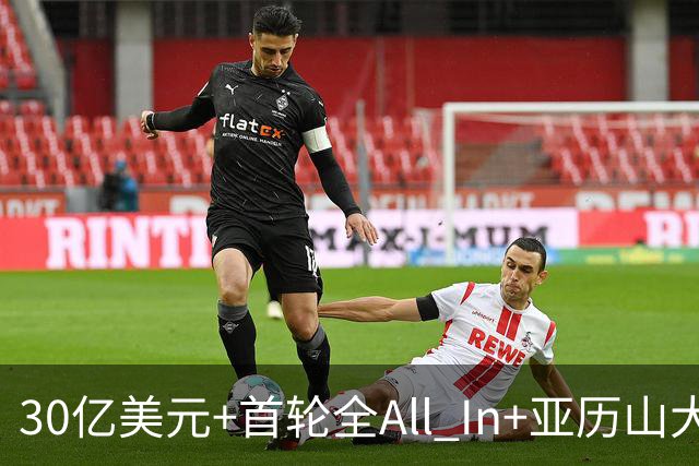 30亿美元+首轮全All In+亚历山大！鲍尔默7年豪赌 只换来1次西决