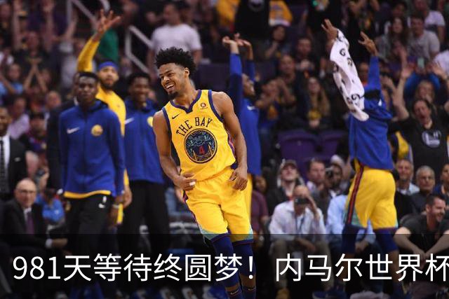981天等待终圆梦！内马尔世界杯替补登场 书写桑巴温情