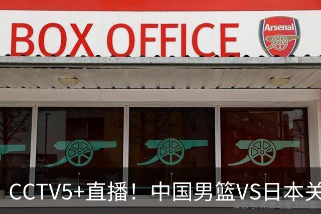 CCTV5+直播！中国男篮VS日本关键战，河村勇辉有望火速驰援，郭士强拒绝输球