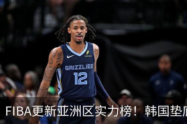 FIBA更新亚洲区实力榜！韩国垫底，日本第六，中国台北第八，中国男篮被高估！