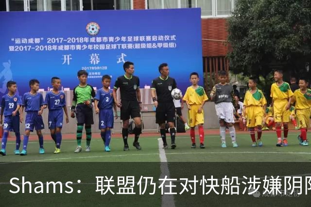 Shams：联盟仍在对快船涉嫌阴阳合同进行调查 已约谈小卡和他舅舅