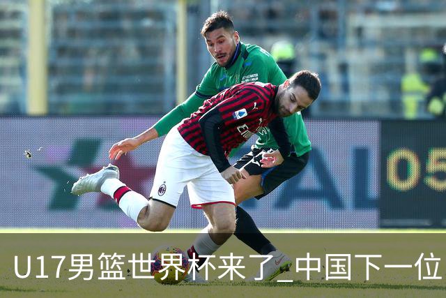 U17男篮世界杯来了 中国下一位NBA球员或就在其中